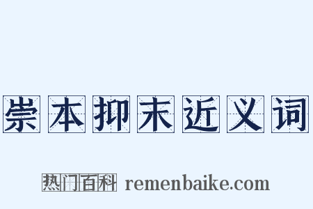 崇本抑末近义词是什么意思的图片
